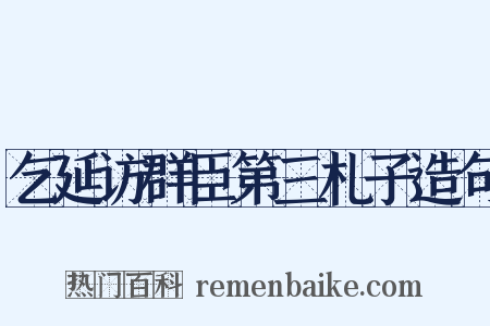 乞延访群臣第三札子造句是什么意思的图片